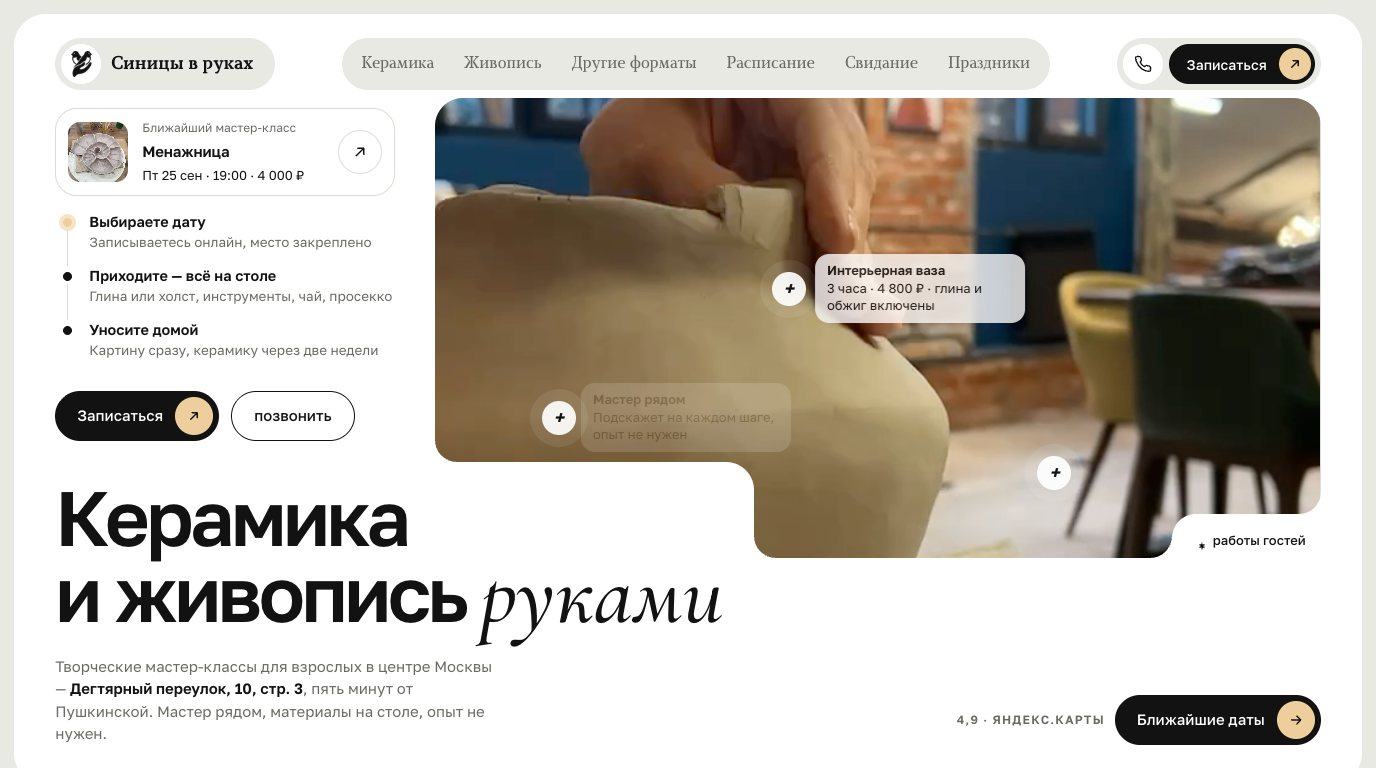 Сайт под ключ, Яндекс Директ и SMM для студии мастер-классов: 748 обращений в первый месяц